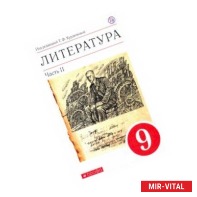 Фото Литература. 9 класс. Учебное пособие. В 2-х частях. Часть 2