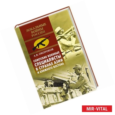 Фото Советские военные специалисты в странах Азии и Ближнего Востока