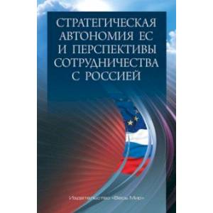 Фото Стратегическая автономия ЕС и перспективы сотрудничества с Россией