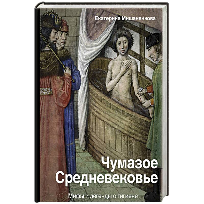 Фото Чумазое средневековье. Мифы и легенды о гигиене