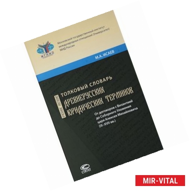 Фото Толковый словарь древнерусских юридических терминов. От договоров с Византией до Соборного Уложения