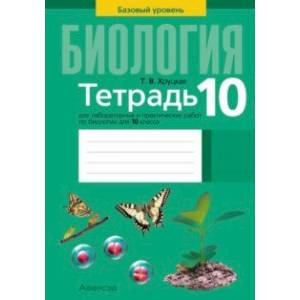 Фото Биология. 10 класс. Базовый уровень. Тетрадь для лабораторных и практических работ