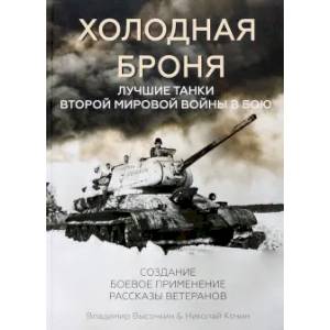 Фото Холодная броня. Лучшие танки Второй Мировой войны в бою. Создание. Боевое применение. Рассказы ветеранов