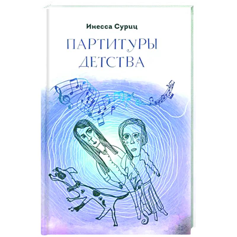 Фото Партитуры детства