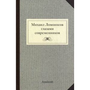 Фото Михаил Ломоносов глазами современников