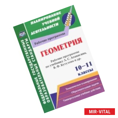 Фото Геометрия. 10-11 классы. Рабочие программы по учебнику Л.С. Атанасяна, В.Ф. Бутузова, С.Б. Кадомцева