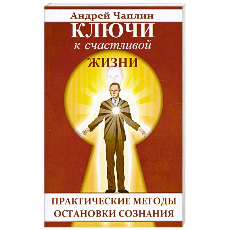 Фото Ключи к счастливой жизни. Практические методы остановки сознания
