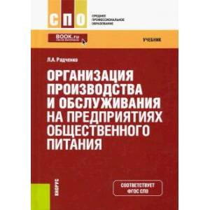 Фото Организация производства и обслуживания на предприятиях общественного питания. Учебник