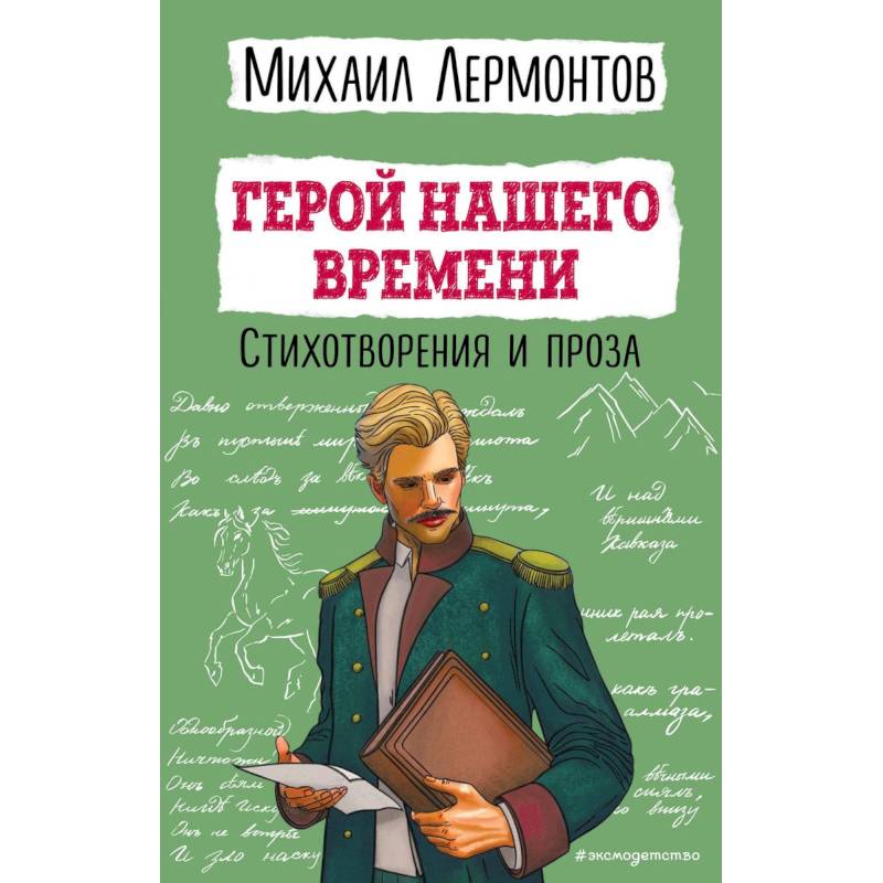 Фото Герой нашего времени. Стихотворения и проза