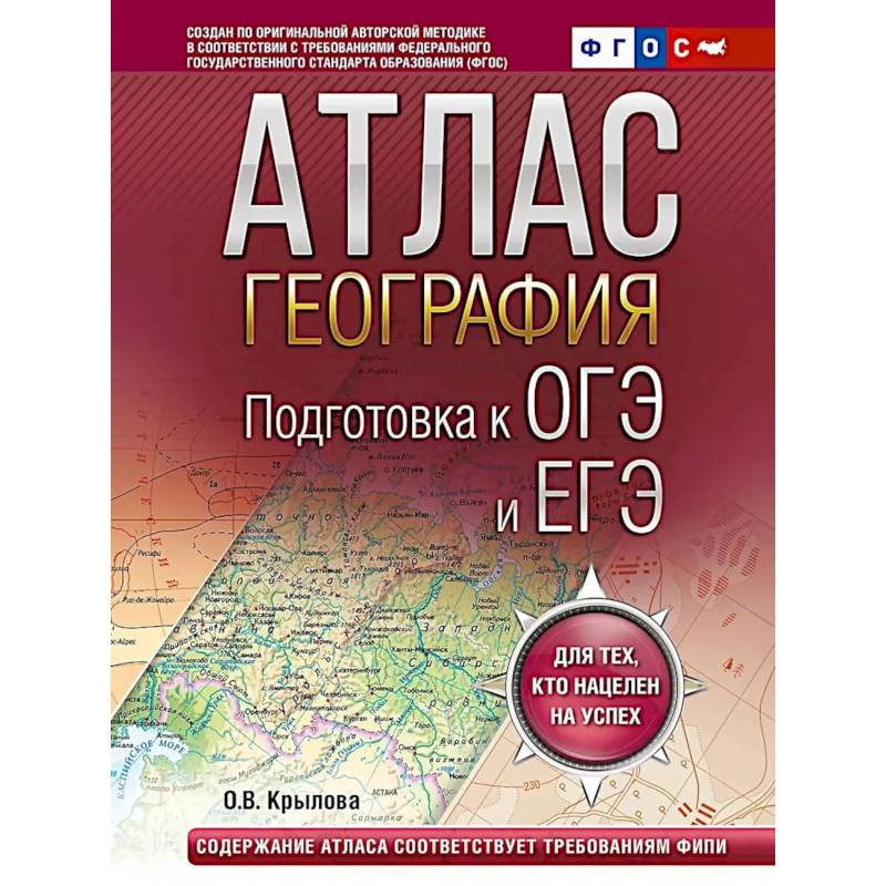 Фото География. Подготовка к ОГЭ и ЕГЭ. Атлас (основная школа)