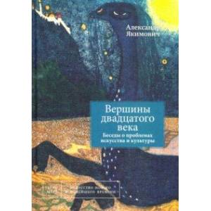 Фото Вершины двадцатого века. Беседы о проблемах искусства и культуры. Книга 2