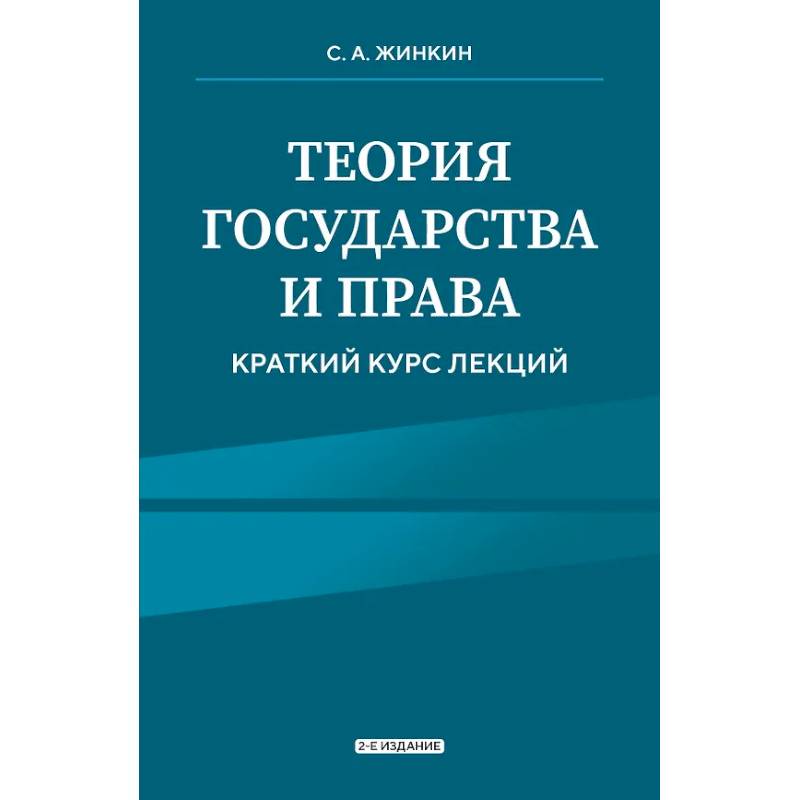 Фото Теория государства и права. Краткий курс лекций