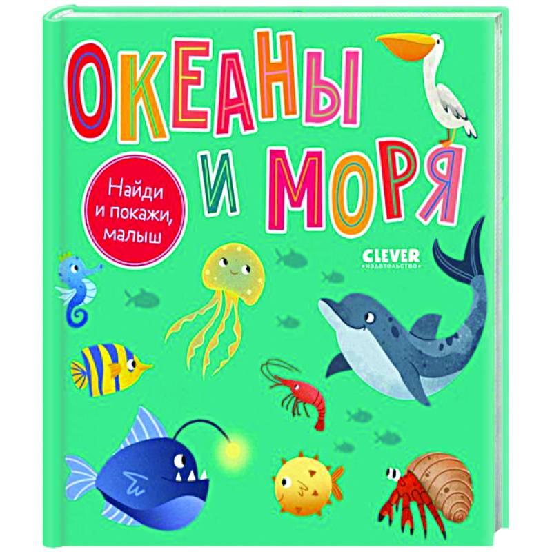 Фото Найди и покажи, малыш. Океаны и моря