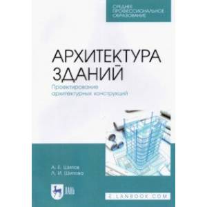 Фото Архитектура зданий. Проектирование архитектурных конструкций. Учебное пособие для СПО