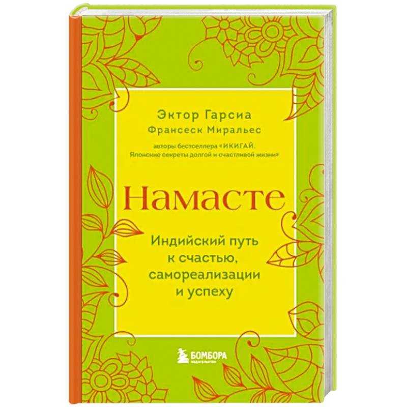 Фото Намасте. Индийский путь к счастью, саморезализации и успеху