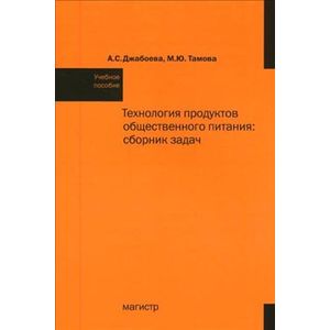 Фото Технология продуктов общественного питания. Сборник задач. Учебное пособие