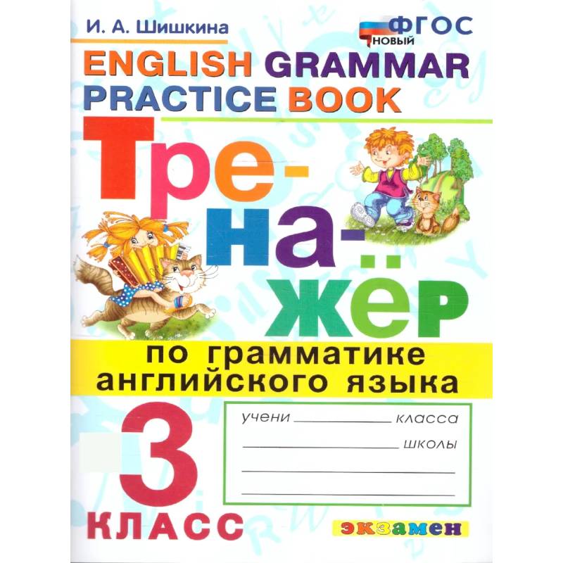 Фото Тренажер по грамматике английского языка 3 класс