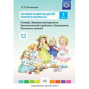 Фото Речевое развитие детей раннего возраста. Словарь. Звуковая культура речи. Часть 1 (2-3 года)