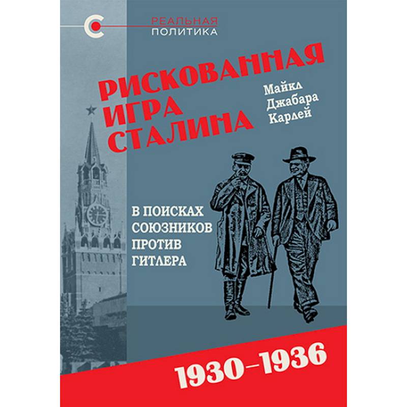Фото Рискованная игра Сталина.В поисках союзников против Гитлера.1930-1936