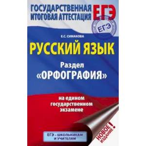 Фото ЕГЭ. Русский язык. Раздел 'Орфография' на едином государственном экзамене