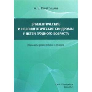 Фото Эпилептические и неэпилептические синдромы у детей грудного возраста. Принципы диагностики и лечения