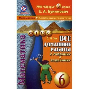 Фото Все домашние работы к УМК 'Сферы': Математика 6 класс.