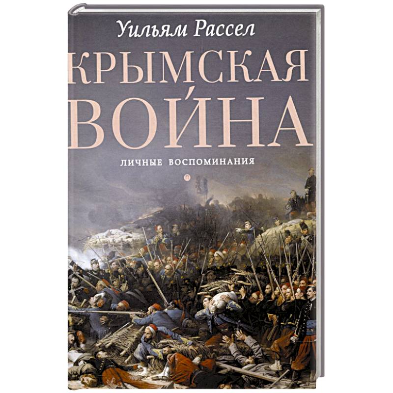 Изображение Крымская война. Личные воспоминания Фото Крымская война. Личные воспоминания
