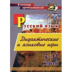 Фото Русский язык. 5-11 классы. Дидактические и языковые игры. ФГОС