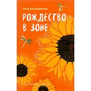 Фото Рождество в зоне. Рассказы