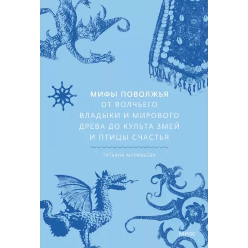 Фото Мифы Поволжья. От Волчьего владыки и Мирового древа до культа змей и птицы счастья