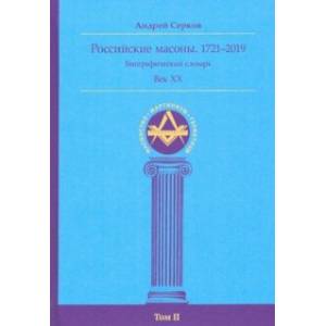 Фото Российские масоны. 1721–2019. Биографический словарь. Век XX. Том II