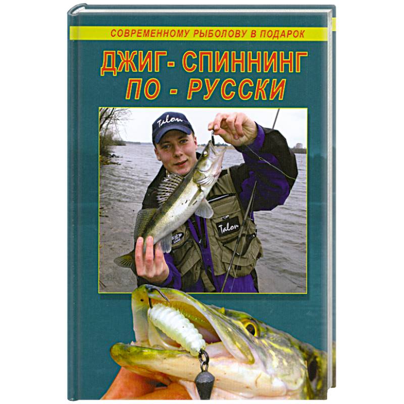 Фото Джиг-спиннинг по-русски