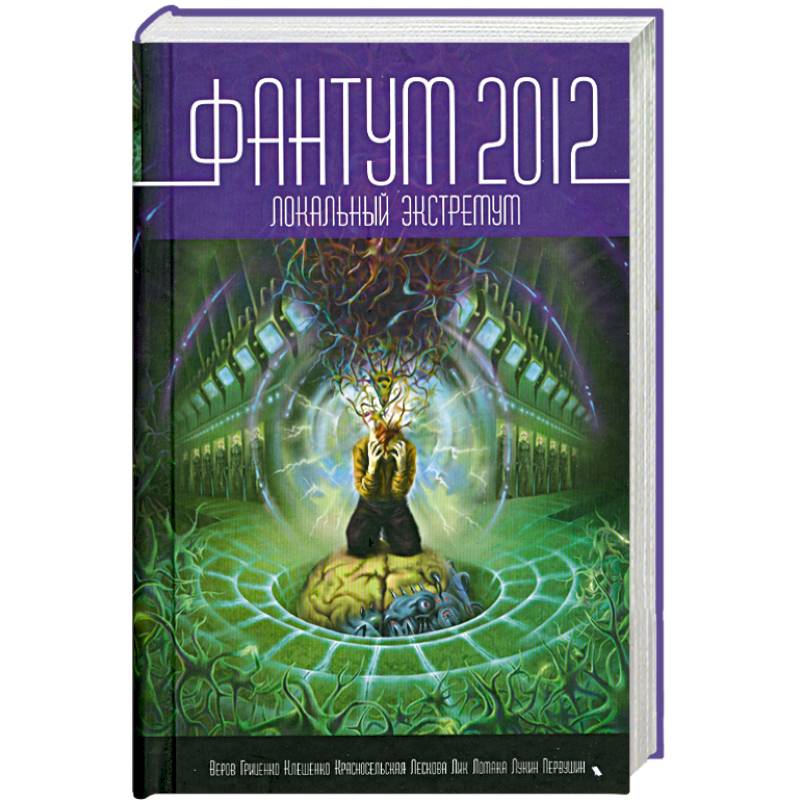 Фото Фантум 2012. Локальный экстремум