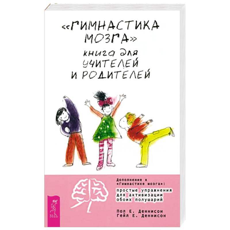 Фото Гимнастика мозга. Книга для учителей и родителей