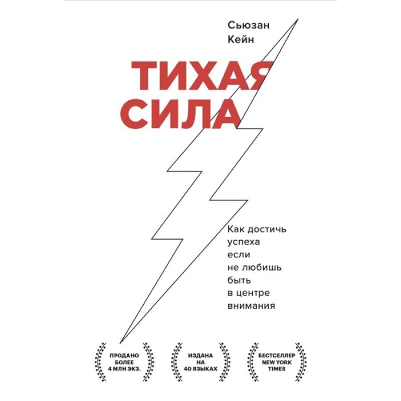 Фото Тихая сила. Как достичь успеха если не любишь быть в центре внимания