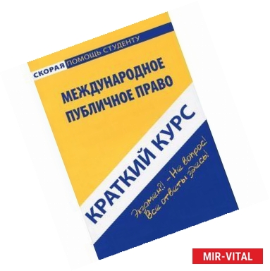 Фото Международное публичное право. Краткий курс. Учебное пособие