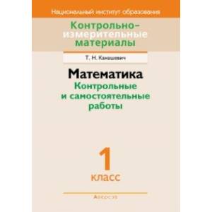 Фото Математика. 1 класс. Контрольные и самостоятельные работы