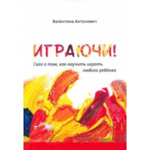 Фото Играючи! Сказ о том, как научить играть любого ребёнка