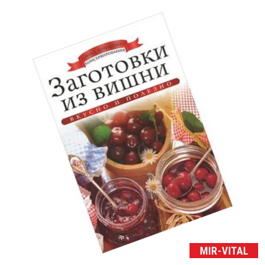 Фото Заготовки из вишни