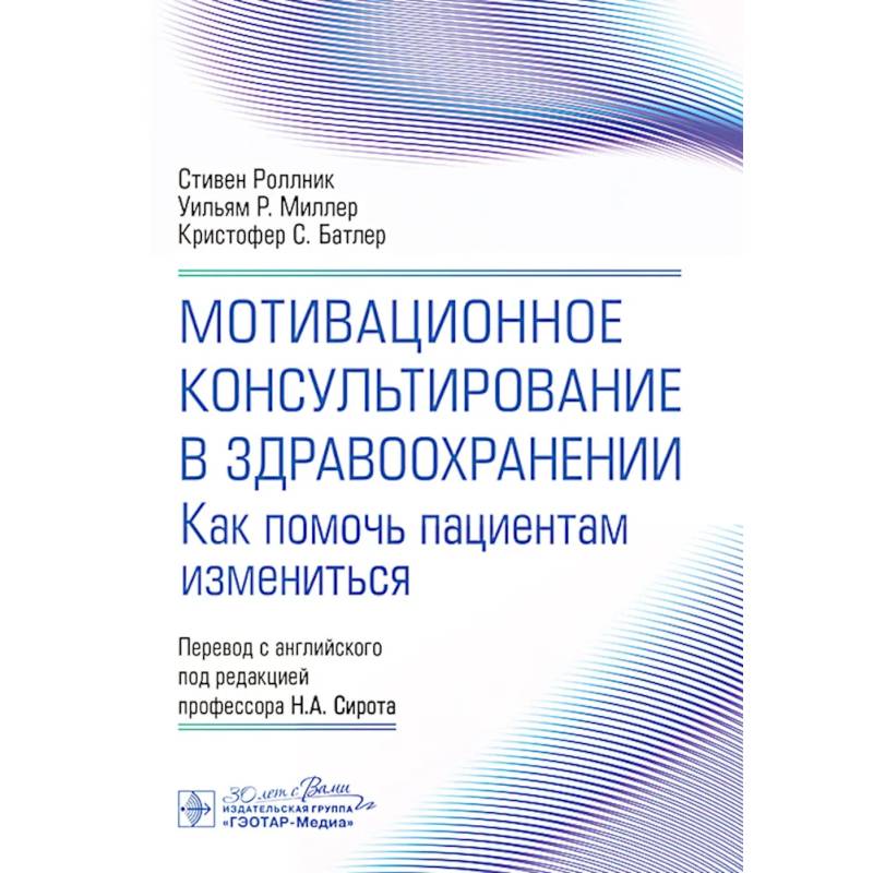 Фото Мотивационное консультирование в здравоохранении. Как помочь пациентам измениться