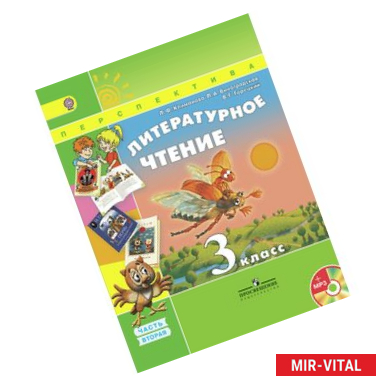 Фото Литературное чтение. 3 класс. Учебник. В 2-х частях. Часть 2. С online поддержкой