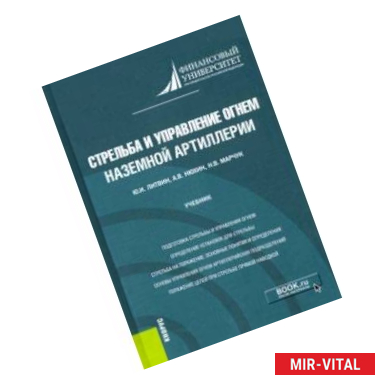 Фото Стрельба и управление огнем наземной артиллерии. Учебник