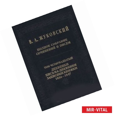 Фото Полное собрание сочинений и писем в 20-ти томах. Том 14: Дневники. Письма-дневники 1834-1747 годов