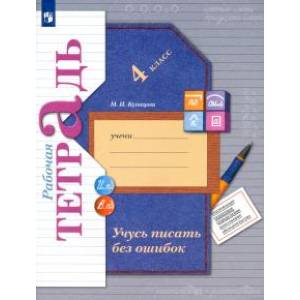 Фото Учусь писать без ошибок. 4 класс. Рабочая тетрадь. ФГОС