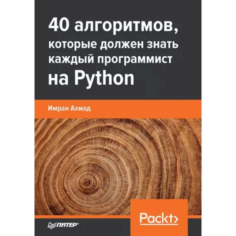 Фото 40 алгоритмов, которые должен знать каждый программист Python