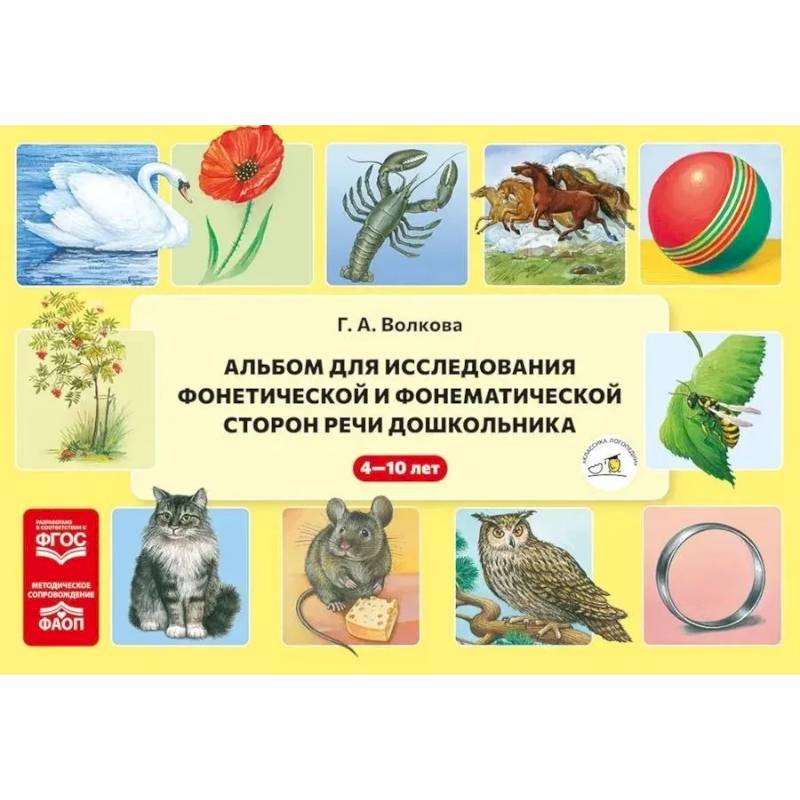 Фото Альбом для исследования фонетической и фонематической сторон речи дошкольника