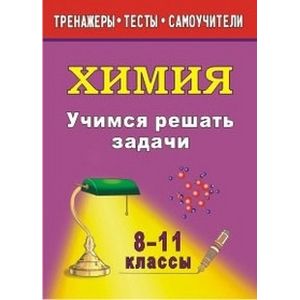 Фото Химия. 8-11 классы. Учимся решать задачи