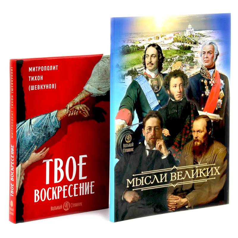 Фото Мысли великих… Сборник цитат. Твое Воскресение. Цитаты из проповедей и бесед (комплект из 2-х книг)