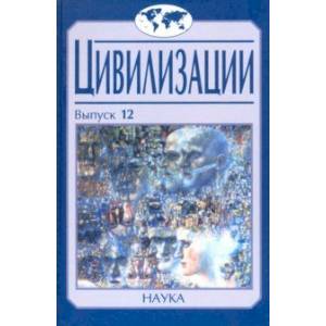 Фото Цивилизации. Выпуск 12. Трансферы в истории и теории цивилизаций