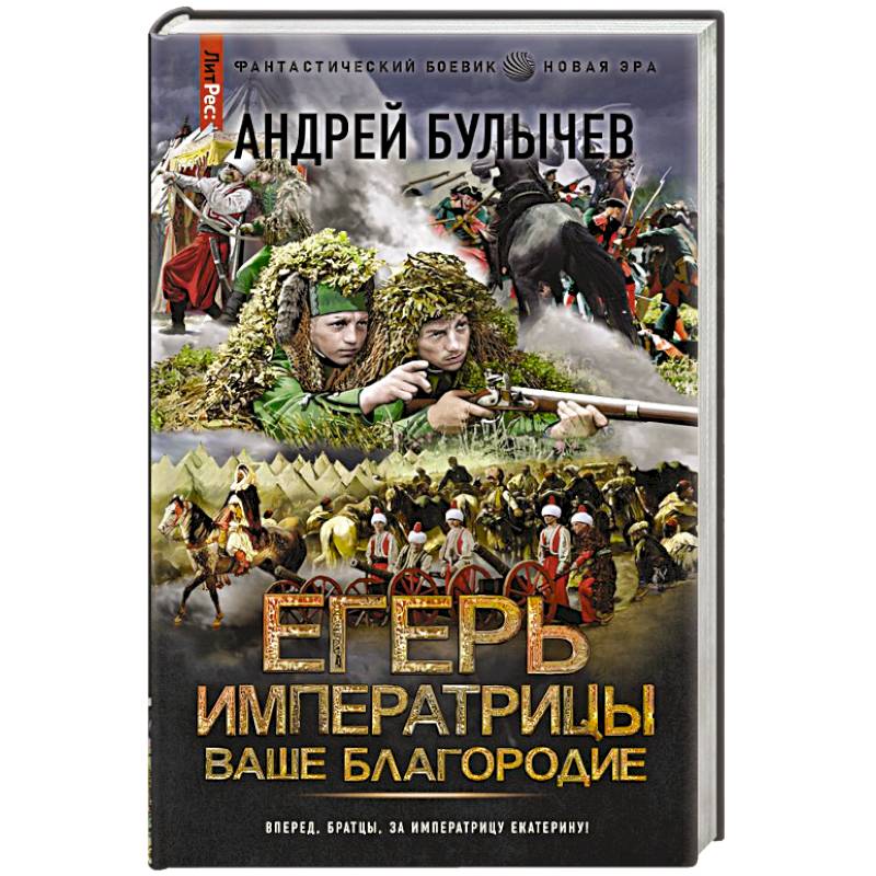 Фото Егерь Императрицы. Ваше Благородие